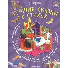Я читаю сам! Маршак Лучшие сказки в стихах