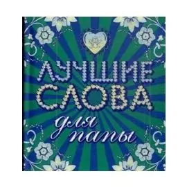 Лучшие слова для мамы. Лучшие слова для папы