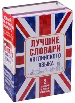 Лучшие словари английского языка