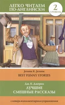 Лучшие смешные рассказы = Best Funny Stories