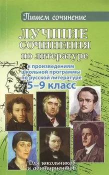 Лучшие сочинения по литературе. 5-9 кл.