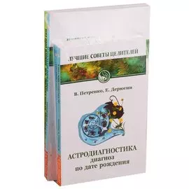 Лучшие советы целителей: Астродиагностика, Самодиагностика, Причины болезней, Будьте здоровы, или помоги себе сам (комплект из 4 книг)