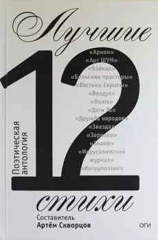 Лучшие стихи 2012 года. Антология