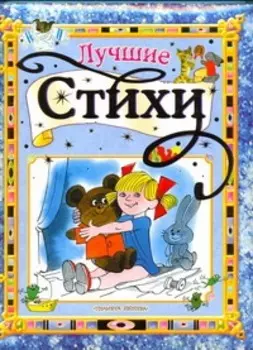 Лучшие стихи