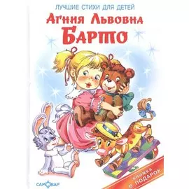 Лучшие стихи для детей (Книжка в подарок)