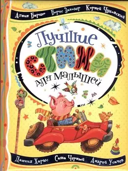 Лучшие стихи для малышей