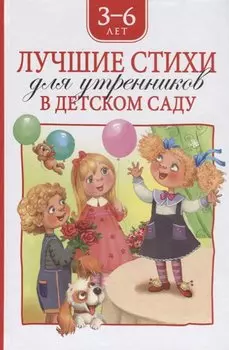 Лучшие стихи для утренников в детском саду. 3-6 лет