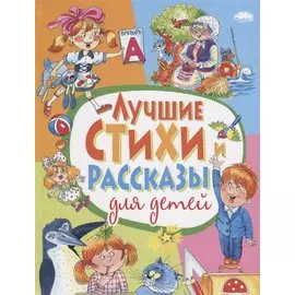 Лучшие стихи и рассказы для детей