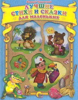 Лучшие стихи и сказки