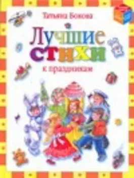 Лучшие стихи к праздникам