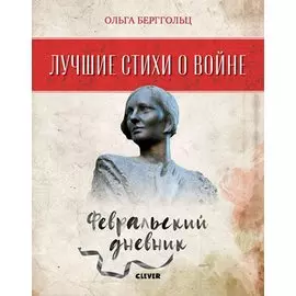 Лучшие стихи о войне. Февральский дневник
