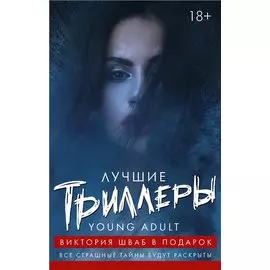 Лучшие триллеры YOUNG ADULT + Виктория Шваб В ПОДАРОК