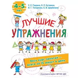 Лучшие упражнения. 4-5 лет