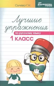 Лучшие упражнения по русскому языку: 1 класс