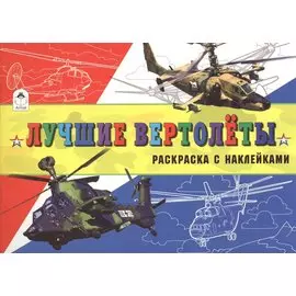 Лучшие вертолеты (с накл.)