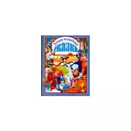 Лучшие волшебные сказки