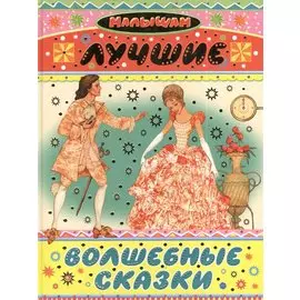 Лучшие волшебные сказки