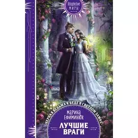 Лучшие враги