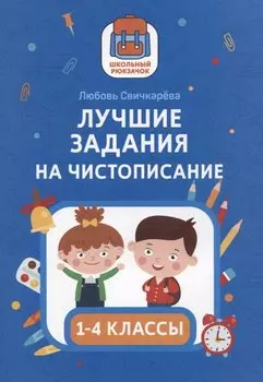 Лучшие задания на чистописание