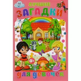 Лучшие загадки для девочек