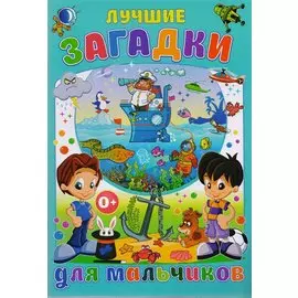 Лучшие загадки для мальчиков