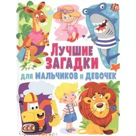 Лучшие загадки для мальчиков и девочек