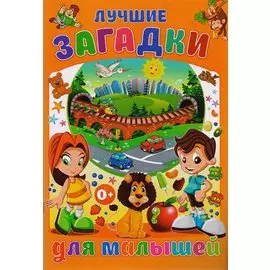 Лучшие загадки для малышей