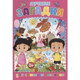Лучшие загадки для самых маленьких