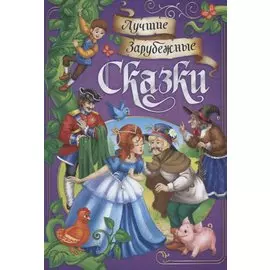 Лучшие зарубежные сказки