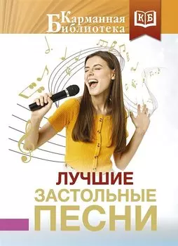 Лучшие застольные песни