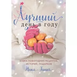 Лучший день в году. Книга новогодних рецептов, историй, подарков