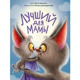 ЛУЧШИЙ ДЛЯ МАМЫ мат.ламин.обл. выб.лак, тиснение, офсет 200х240