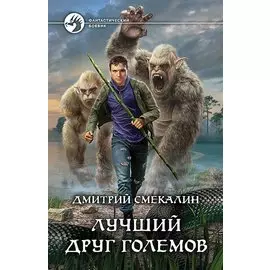 Лучший друг големов