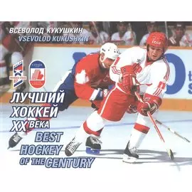 Лучший хоккей XX века = Best Hockey of The Century