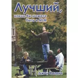 Лучший каким вы можете быть в MLM (м) Каленч
