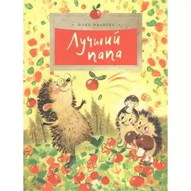 Лучший папа