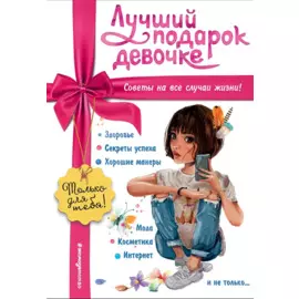Лучший подарок девочке