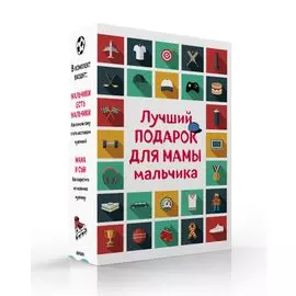 Лучший подарок для мамы мальчика: Мальчики есть мальчики. Мама и сын (комплект из 2 книг)