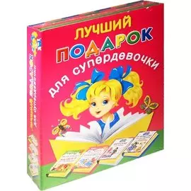 Лучший подарок для супердевочки (комплект из четырех книг в суперобложке и термоусадочной пленке)