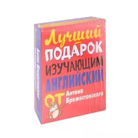 Лучший подарок изучающим английский язык