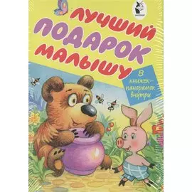 Лучший подарок малышу. 8 книжек-панорамок внутри