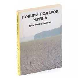 Лучший подарок - жизнь