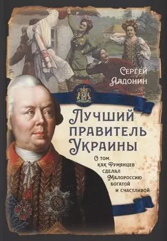 Лучший правитель Украины. О том, как Румянцев сделал Малороссию богатой и счатливой