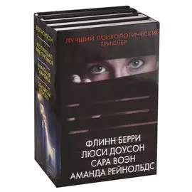 Лучший психологический триллер