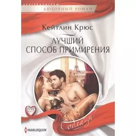 Лучший способ примирения