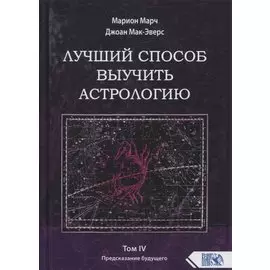 Лучший способ выучить астрологию. Книга IV. Предсказание будущего