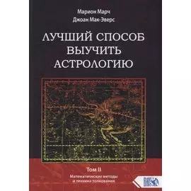 Лучший способ выучить астрологию. Том II. Математические методы и техника толкования