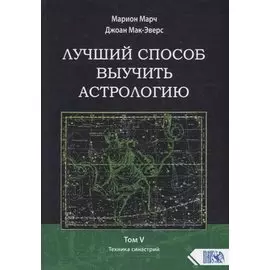 Лучший способ выучить астрологию. Том V. Техника синастрий