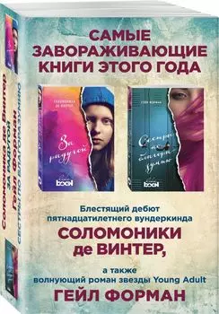 Сестры по благоразумию. За радугой (комплект из 2 книг)