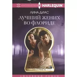 Лучший жених во Флориде